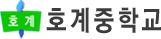 호계중학교